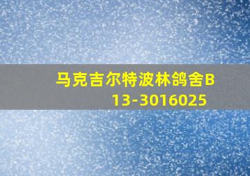 马克吉尔特波林鸽舍B13-3016025