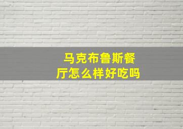 马克布鲁斯餐厅怎么样好吃吗