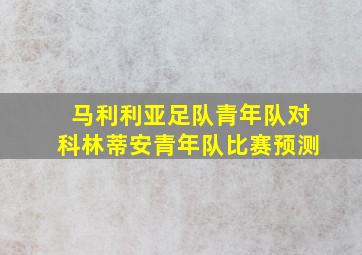 马利利亚足队青年队对科林蒂安青年队比赛预测