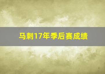 马刺17年季后赛成绩