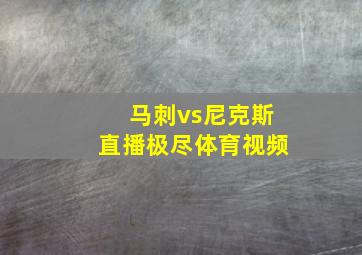 马刺vs尼克斯直播极尽体育视频