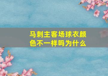 马刺主客场球衣颜色不一样吗为什么