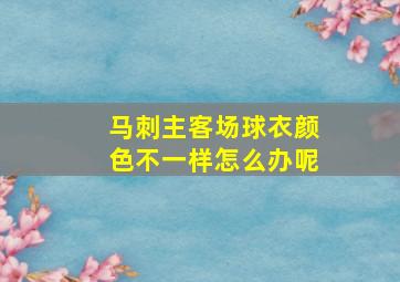 马刺主客场球衣颜色不一样怎么办呢