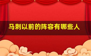 马刺以前的阵容有哪些人