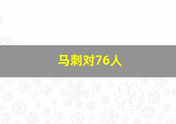 马刺对76人