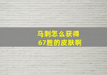 马刺怎么获得67胜的皮肤啊