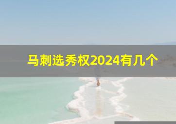 马刺选秀权2024有几个