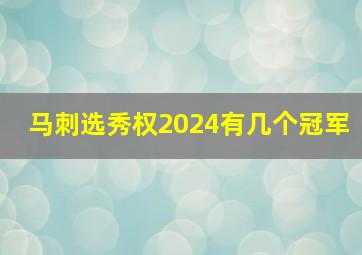 马刺选秀权2024有几个冠军