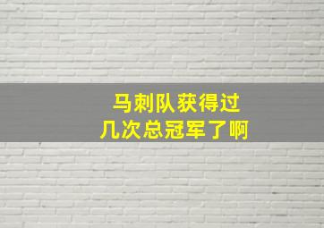 马刺队获得过几次总冠军了啊