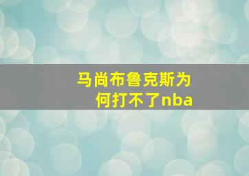 马尚布鲁克斯为何打不了nba