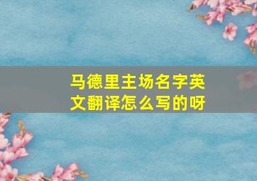 马德里主场名字英文翻译怎么写的呀