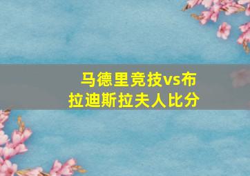 马德里竞技vs布拉迪斯拉夫人比分