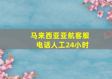 马来西亚亚航客服电话人工24小时