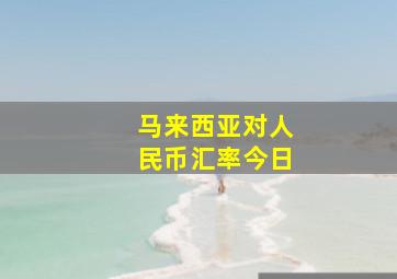 马来西亚对人民币汇率今日