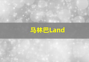 马林巴Land