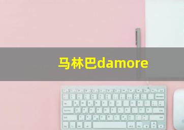 马林巴damore