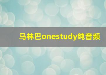 马林巴onestudy纯音频