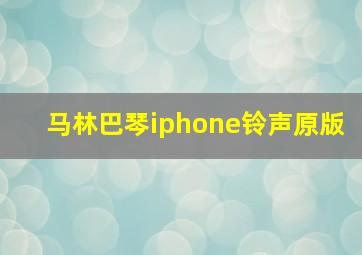 马林巴琴iphone铃声原版