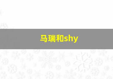 马瑞和shy