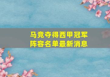 马竞夺得西甲冠军阵容名单最新消息