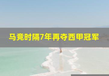 马竞时隔7年再夺西甲冠军