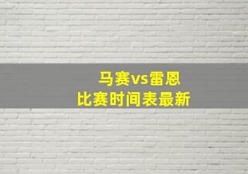 马赛vs雷恩比赛时间表最新