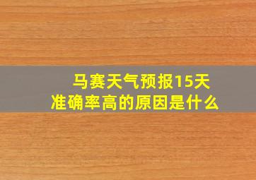 马赛天气预报15天准确率高的原因是什么