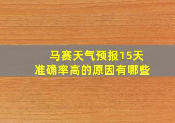 马赛天气预报15天准确率高的原因有哪些