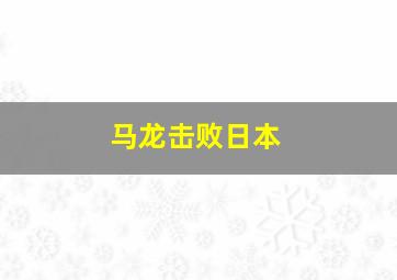 马龙击败日本