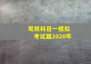 驾照科目一模拟考试题2020年