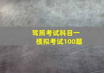 驾照考试科目一模拟考试100题