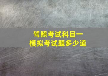 驾照考试科目一模拟考试题多少道