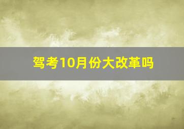 驾考10月份大改革吗