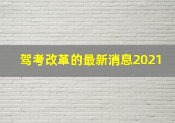 驾考改革的最新消息2021