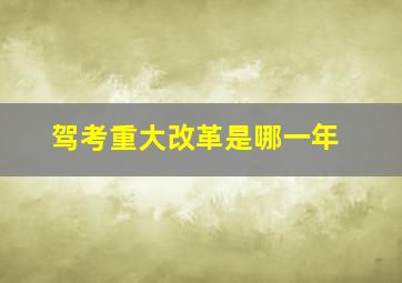 驾考重大改革是哪一年