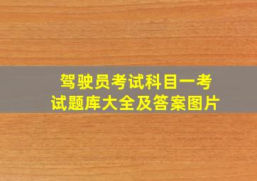 驾驶员考试科目一考试题库大全及答案图片