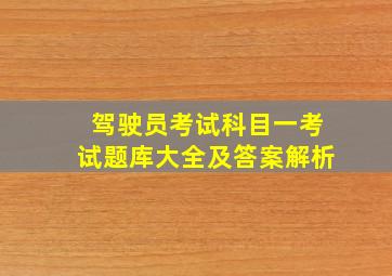 驾驶员考试科目一考试题库大全及答案解析