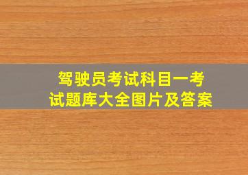 驾驶员考试科目一考试题库大全图片及答案