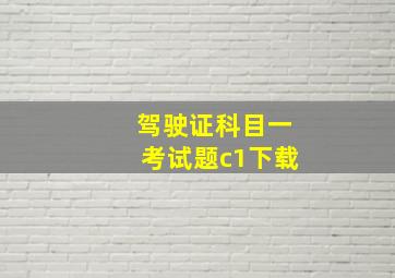 驾驶证科目一考试题c1下载