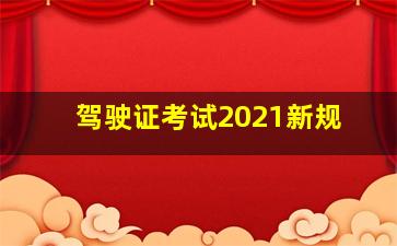 驾驶证考试2021新规