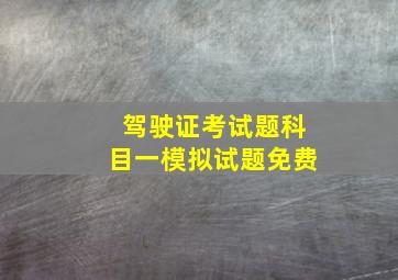 驾驶证考试题科目一模拟试题免费