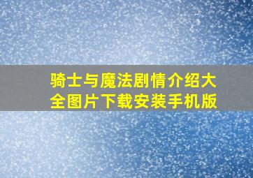 骑士与魔法剧情介绍大全图片下载安装手机版