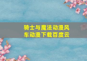 骑士与魔法动漫风车动漫下载百度云