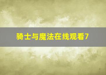 骑士与魔法在线观看7