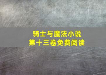 骑士与魔法小说第十三卷免费阅读