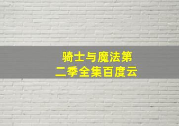 骑士与魔法第二季全集百度云