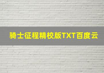 骑士征程精校版TXT百度云