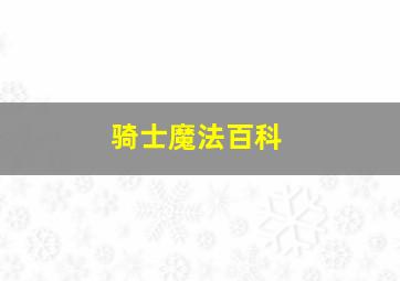 骑士魔法百科