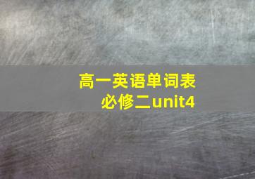 高一英语单词表必修二unit4