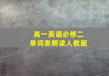 高一英语必修二单词表朗读人教版